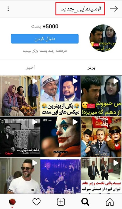 پربازدیدترین و بهترین هشتگ های سینمایی اینستاگرام