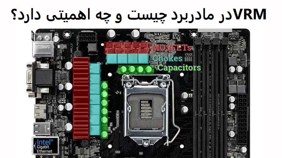 VRM مادربرد