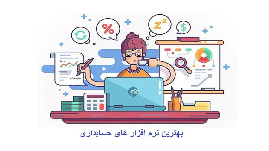 بهترین نرم افزار حسابداری