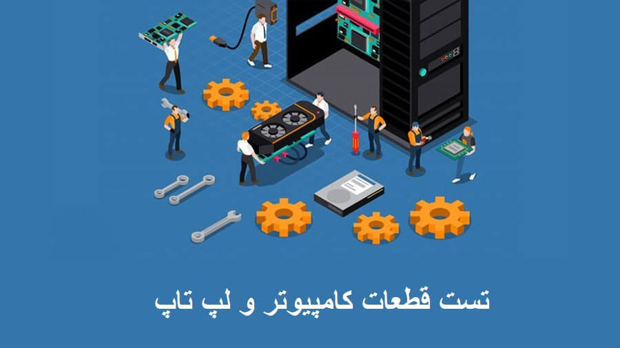 تست قطعات کامپیوتر